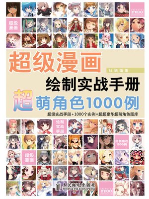 cover image of 超级漫画绘制实战手册——超萌角色1000例